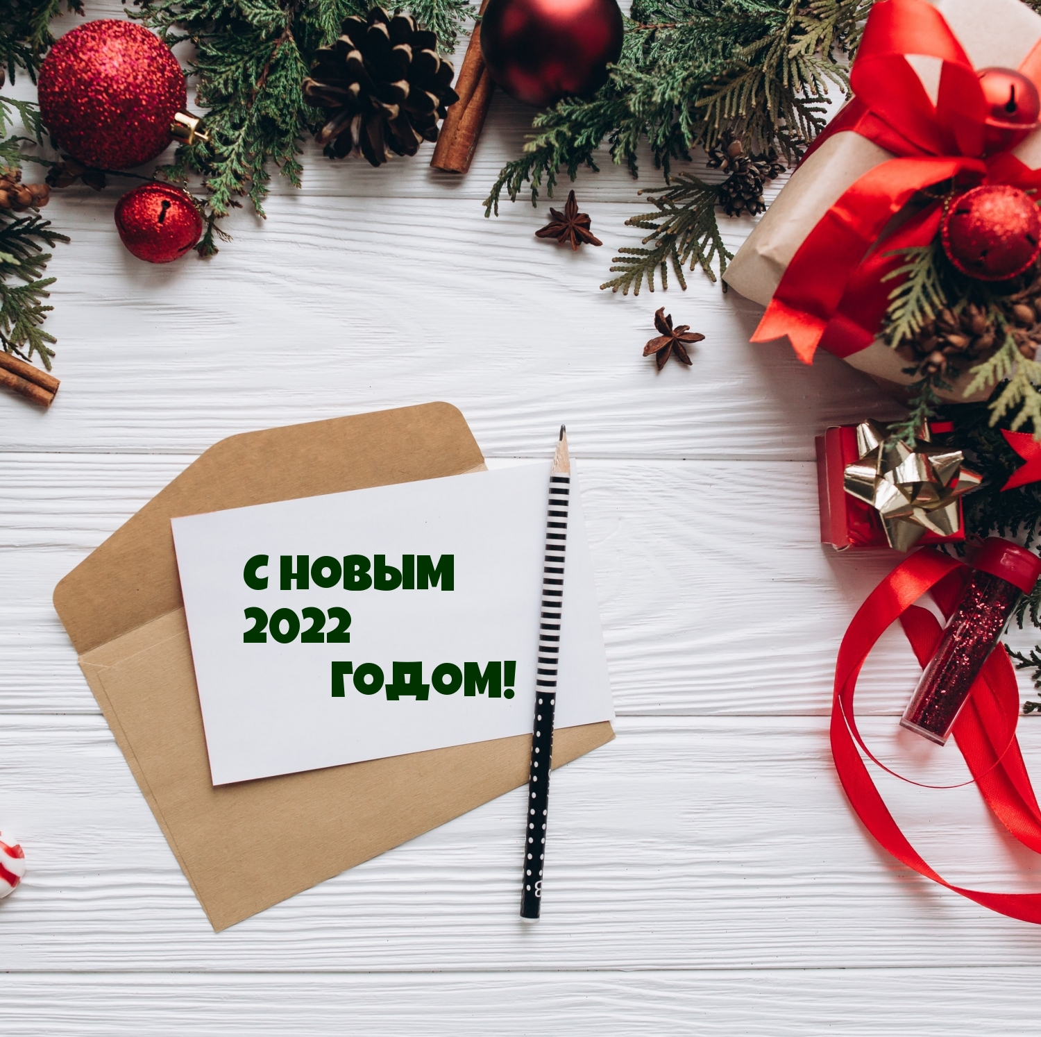 С НОВЫМ 2022 ГОДОМ!!!