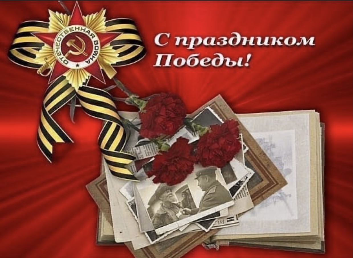 С ДНЁМ ПОБЕДЫ!
