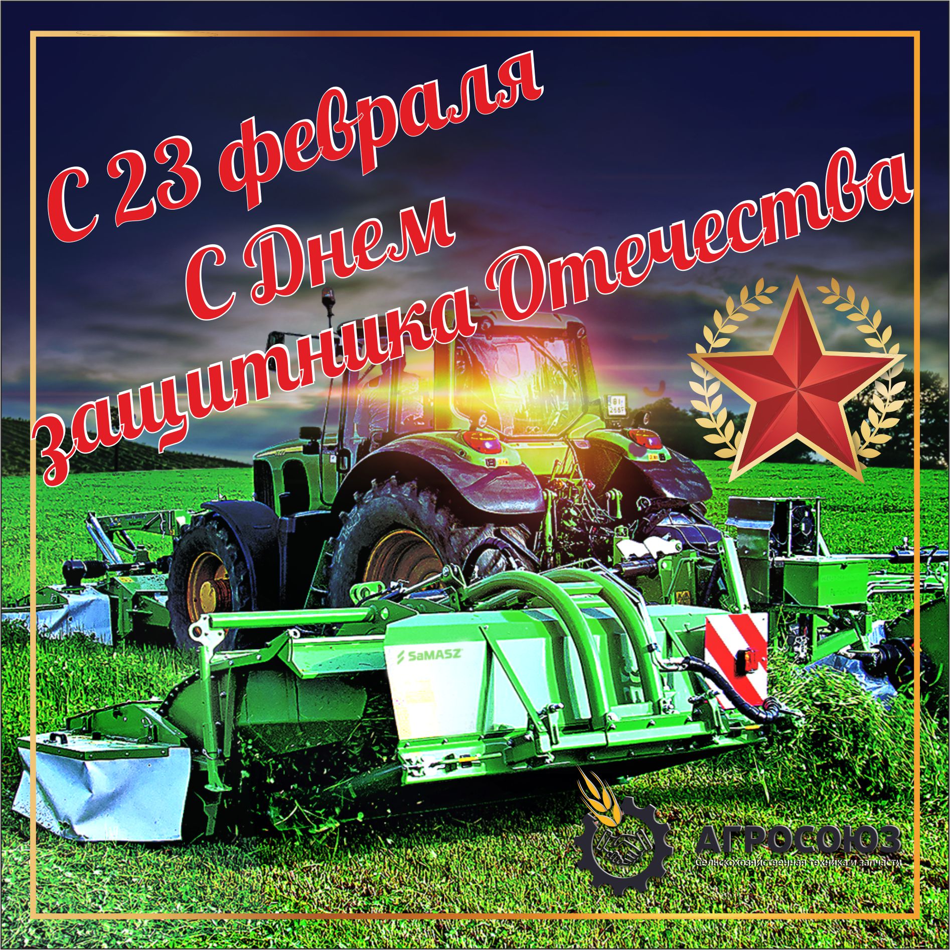 С ДНЕМ ЗАЩИТНИКА ОТЕЧЕСТВА