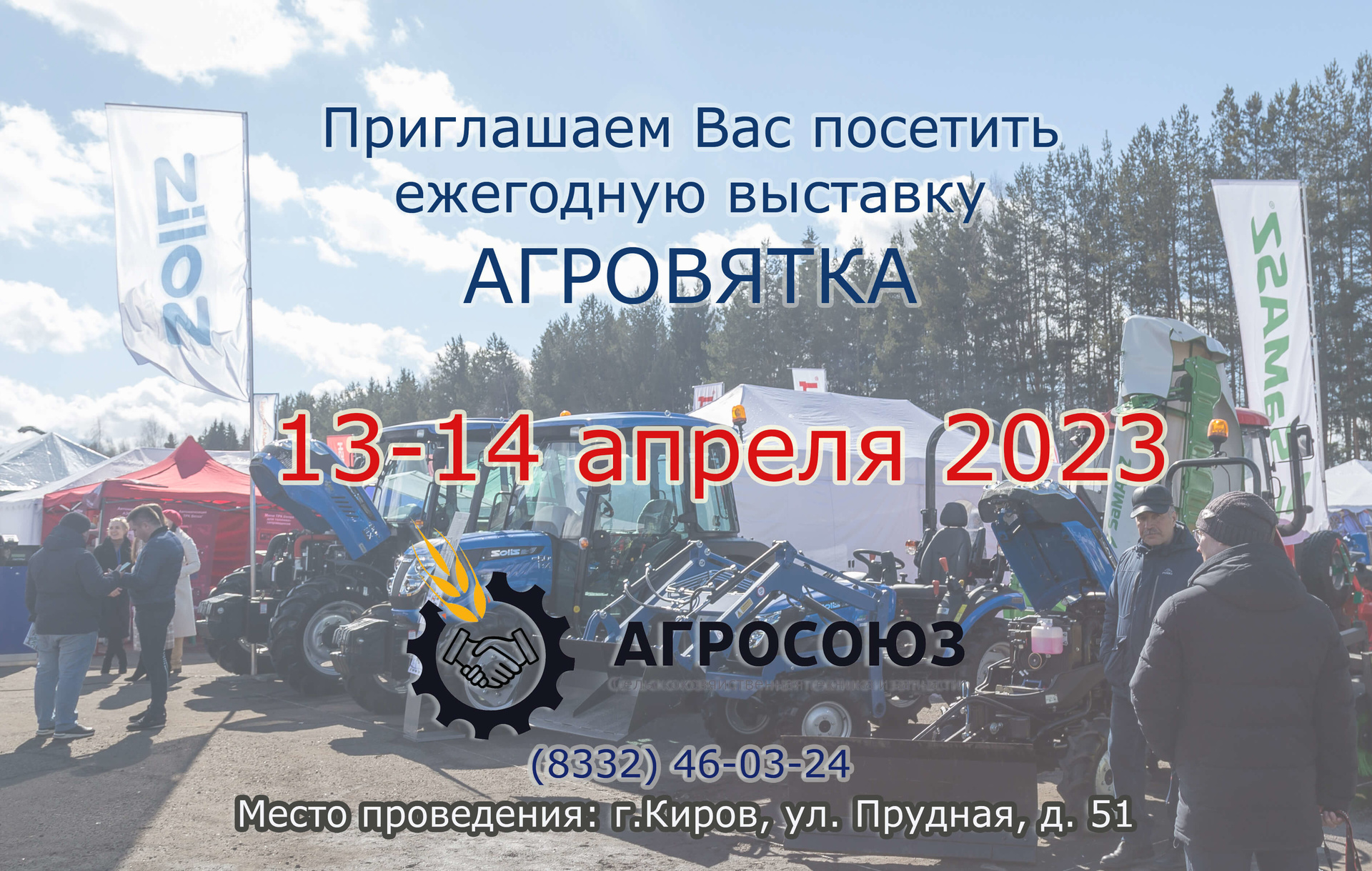 Агровятка 2023